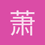 萧竹