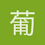 葡萄糖