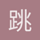 跳舞的熊