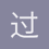 过境千帆
