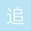 追风人