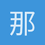 那木