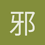 邪恶