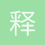 释然