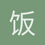 饭上寂寞