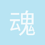 魂牵梦绕