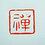 晨暮